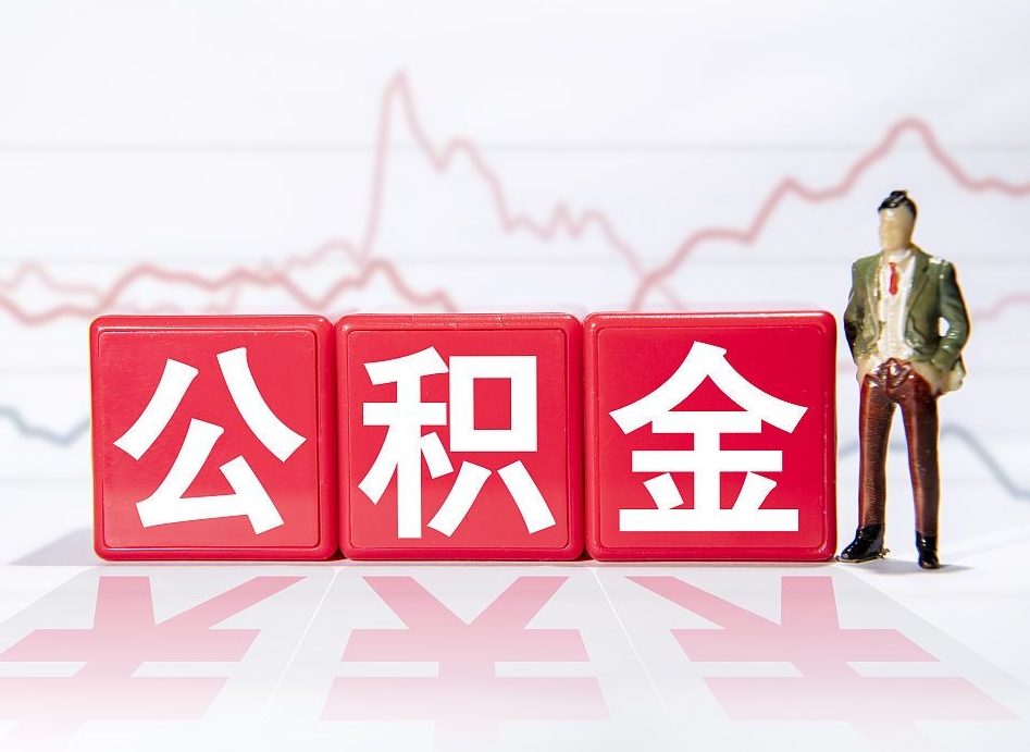 延边深圳住房公积金如何全部提取（延边深圳住房公积金如何全部提取需要哪些材料）