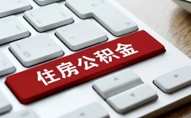 延边公积金为什么要留3个月余额（延边公积金为什么要留3个月余额呢）